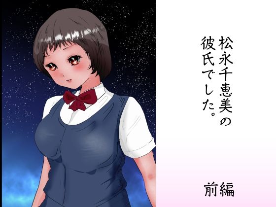 【松永千恵美の彼氏でした 前編】ぼーぼーず