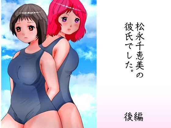 【松永千恵美の彼氏でした 後編】ぼーぼーず
