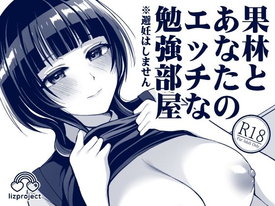 【果林とあなたのエッチな勉強部屋】liz project