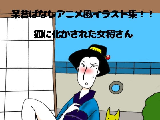 【某昔ばなしアニメ風イラスト集】ぶぶぶぶん
