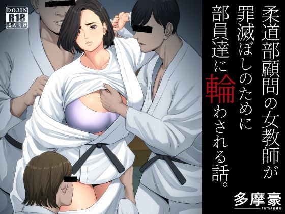 【柔道部顧問の女教師が罪滅ぼしのために部員達に輪わされる話。】多摩豪