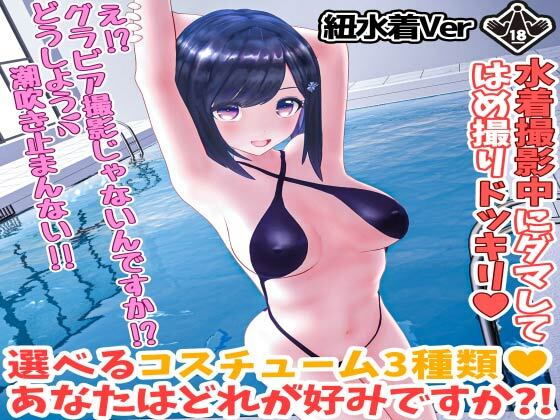 【柚木凛AV第4弾！水着撮影中にダマしてはめ撮りドッキリ！選べる水着3種類！【紐ビキニVer】】えもえちプロダクション