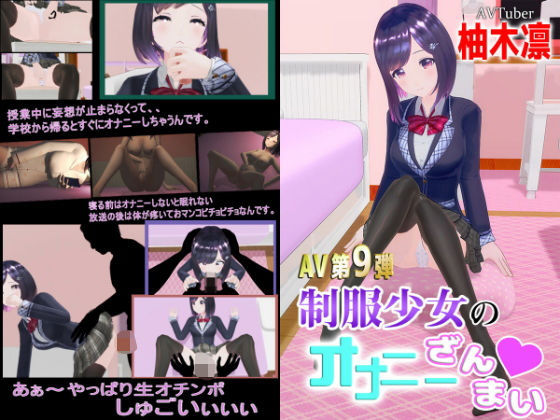 【柚木凛AV第9弾！制服少女のオナニーざんまい？】えもえちプロダクション