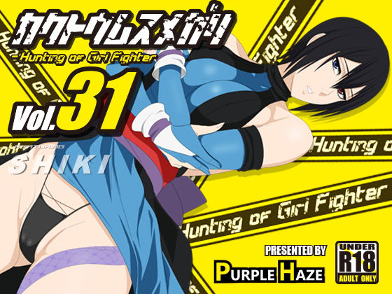 【格闘娘狩り Vol31 色 編】PURPLE HAZE