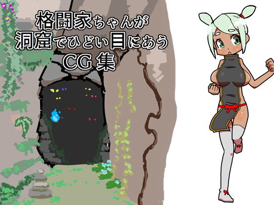 【格闘家ちゃんが洞窟でひどいめにあうCG集】19kome
