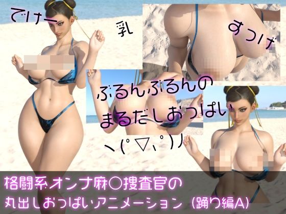【格闘系オンナ麻○捜査官の丸出しおっぱいアニメーション（ダンスA編）】Ozone_Layer