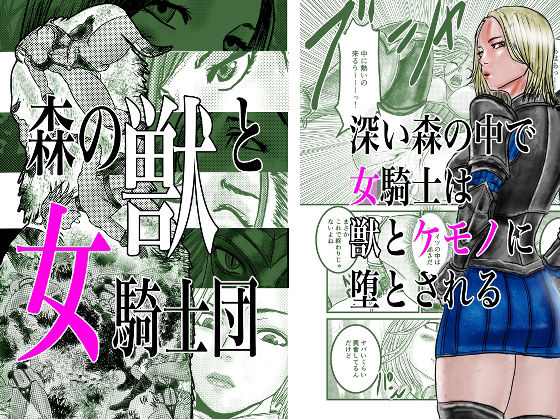 【森の獣と女騎士団】有廣