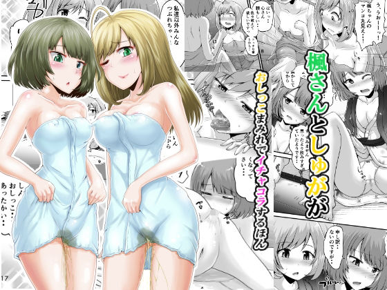 【楓さんとしゅががおしっこまみれでイチャコラするほん】鈴の丘