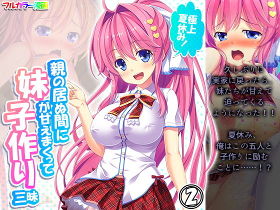 【極上夏休み！親の居ぬ間に妹が甘えまくって子作り三昧 2巻】アロマコミック