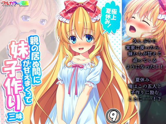 【極上夏休み！親の居ぬ間に妹が甘えまくって子作り三昧 9巻】アロマコミック