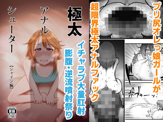 【極太アナルシューター・シャイン編】月夜の研Q所