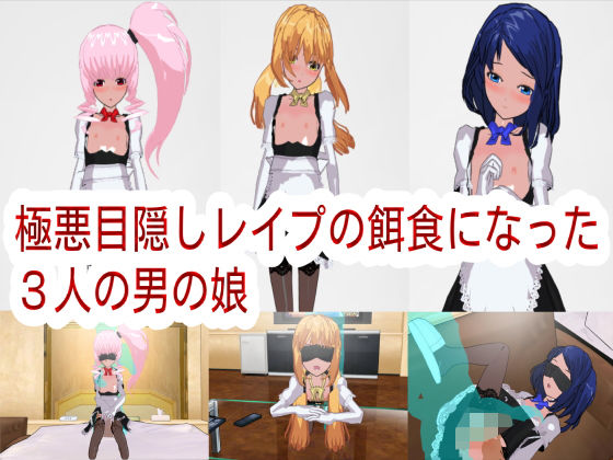 【極悪目隠しレ●プの餌食になった3人の男の娘】ハードコア001