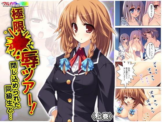 【極限●辱ツアー！閉じ込められた同級生と… 上巻】アロマコミック
