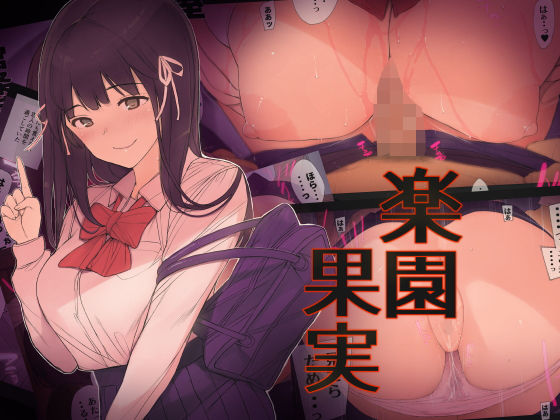 【楽園果実】東京是近