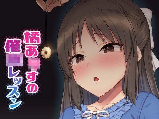 【橘あ●すの催●レッスン】Re：Cre@tors