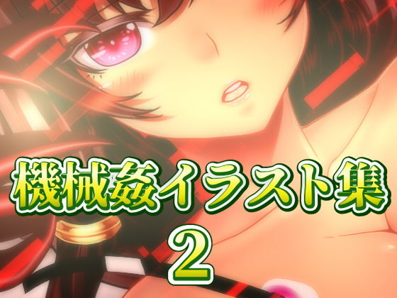 【機械姦イラスト集2-FANZA-】ART111