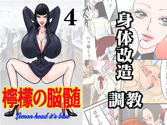 【檸檬の脳髄〜Lemon head it’s blue〜4】キズサメ