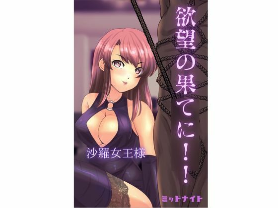 【欲望の果てに！！】ミッドナイト