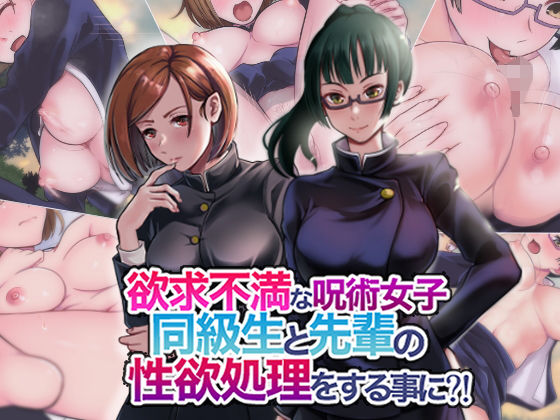 【欲求不満な呪術女子同級生と先輩の性欲処理をする事に？】瓦‐KWR