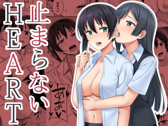 【止まらないHEART】えのころくらげ