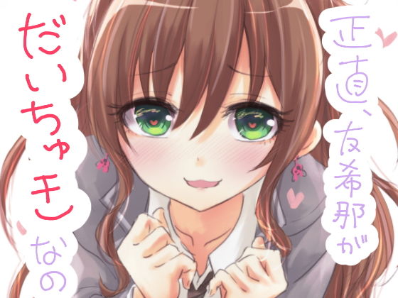 【正直、友希那がだいちゅきなの】五つ葉のクローバー