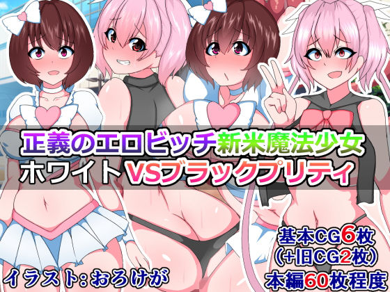 【正義のエロビッチ新米魔法少女ホワイトVSブラックプリティ】触手mind