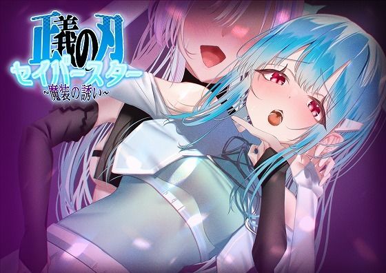 【正義の刃セイバースター〜魔装の誘い〜】歪-yugami-