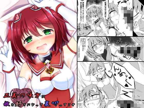 【正義の味方は敵を好きになって裏切ってこそ】なまはぐれの森