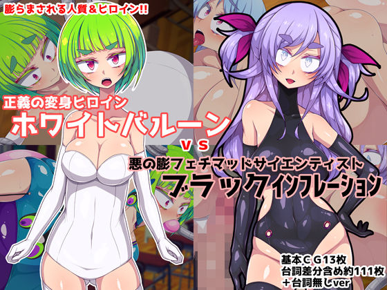 【正義の変身ヒロインホワイトバルーンvs悪の膨フェチサイエンティストブラックインフレーション】aufblasen