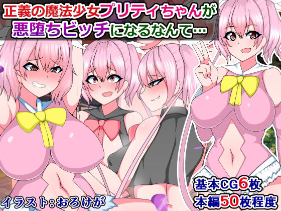 【正義の魔法少女プリティちゃんが悪堕ちビッチになるなんて】触手mind