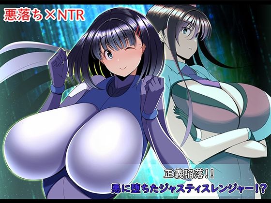 【正義陥落？悪に堕ちたジャスティスレンジャー？】とろ箱屋