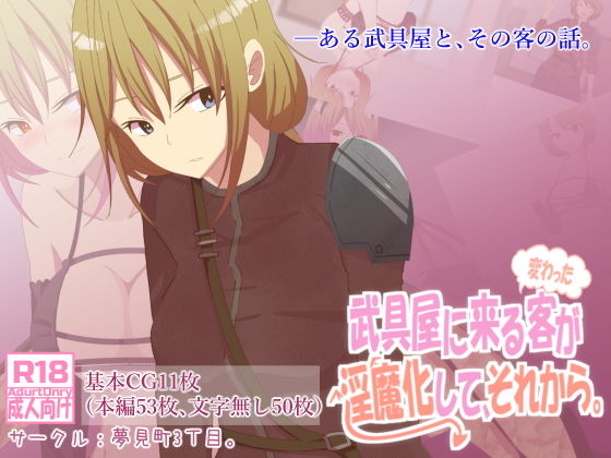 【武具屋に来る変わった客が淫魔化して、それから。】夢見町3丁目。