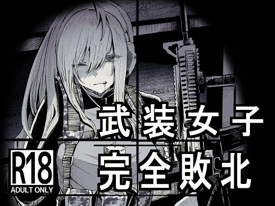 【武装女子完全敗北】DMC重工