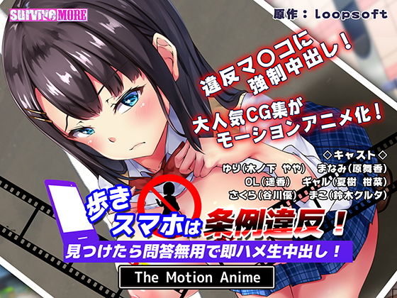 【歩きスマホは条例違反！見つけたら問答無用で即ハメ生中出し！ The Motion Anime】survive more