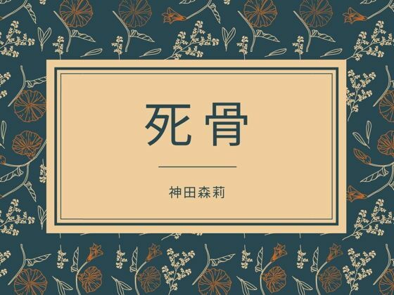 【死骨】神田森莉