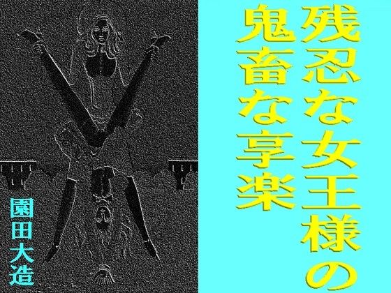 【残忍な女王様の鬼畜な享楽】爆田鶏書肆