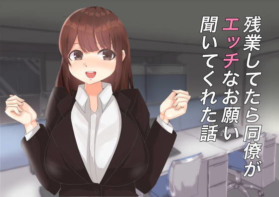 【残業してたら同僚がエッチなお願い聞いてくれた話】ナイカクタカメ