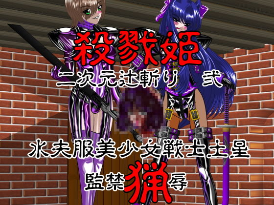 【殺戮姫 二次元辻斬り 弐 水夫服美少女戦士土星 監禁猟辱 グロテスク版】NORTH CAROLINA POWER
