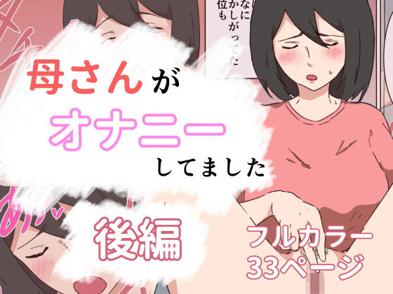 【母さんがオナニーしてました〜後編〜】抹茶ソーダ