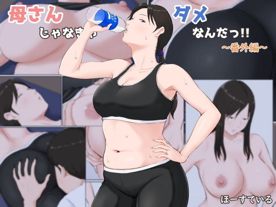 【母さんじゃなきゃダメなんだっ！！〜番外編〜】ほーすている