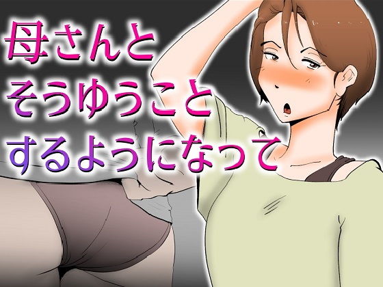 【母さんとそうゆうことするようになって】kazum
