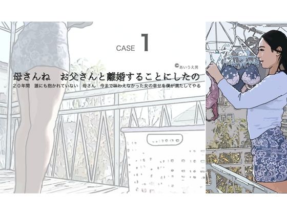 【母さんね お父さんと離婚することにしたの】あいうえ男