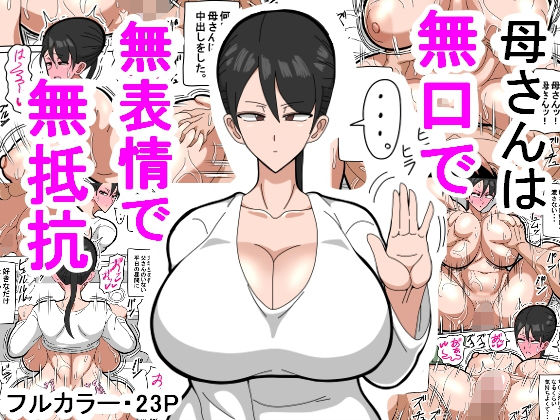 【母さんは無口で無表情で無抵抗】18マスター