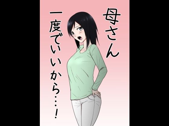【母さん一度でいいから…！】テンプレチャー