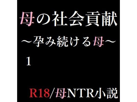 【母の社会貢献〜孕み続ける母〜 1】A2R WORKS