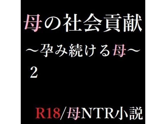 【母の社会貢献〜孕み続ける母〜 2】A2R WORKS