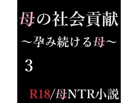 【母の社会貢献〜孕み続ける母〜 3】A2R WORKS