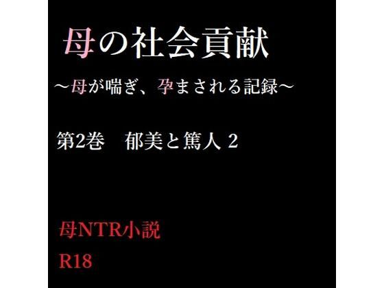 【母の社会貢献〜母が喘ぎ、孕まされる記録〜 2】A2R WORKS