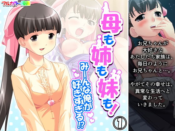 【母も姉も妹も！みーんな俺が好きすぎる！？ 1巻】アロマコミック