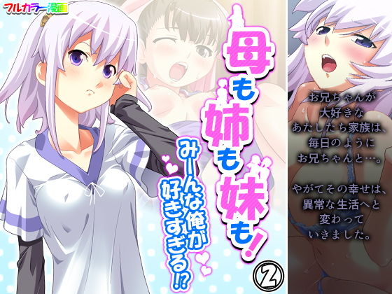 【母も姉も妹も！みーんな俺が好きすぎる！？ 2巻】アロマコミック